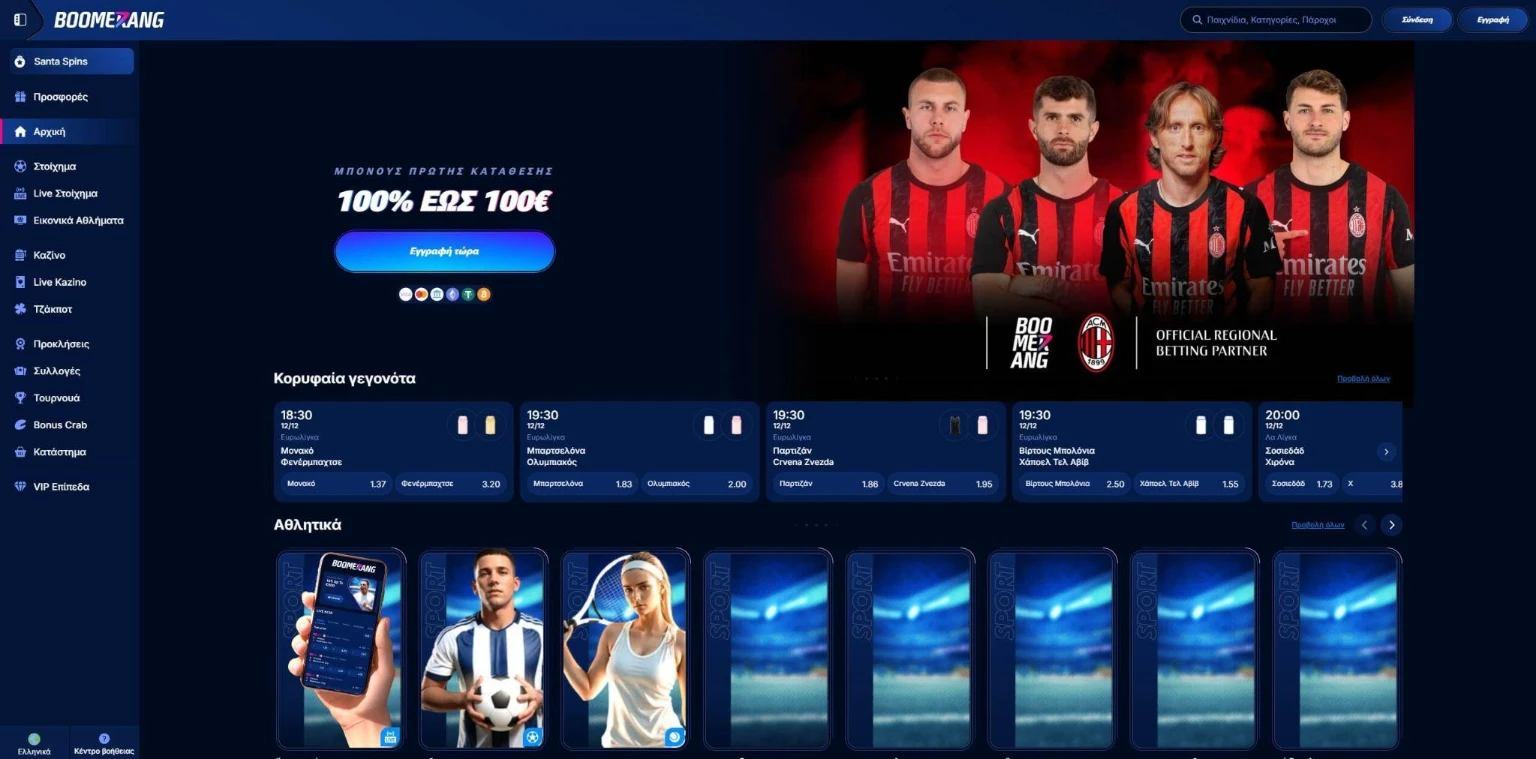 Η Boomerang Bet έχει ελάχιστη κατάθεση 20€